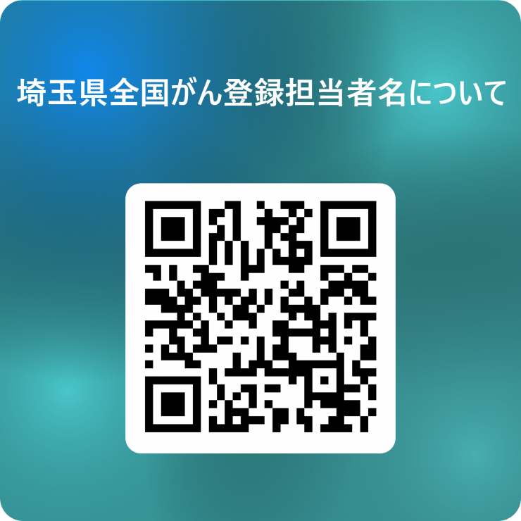 埼玉県全国がん登録担当者名について回答フォームの二次元コード