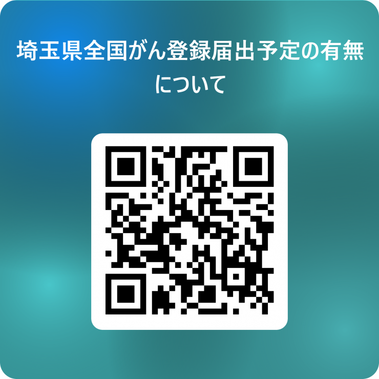 埼玉県全国がん登録届出予定の有無について回答フォームの二次元コード