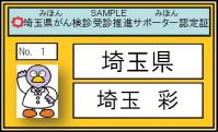 推進サポーター認定証イメージ