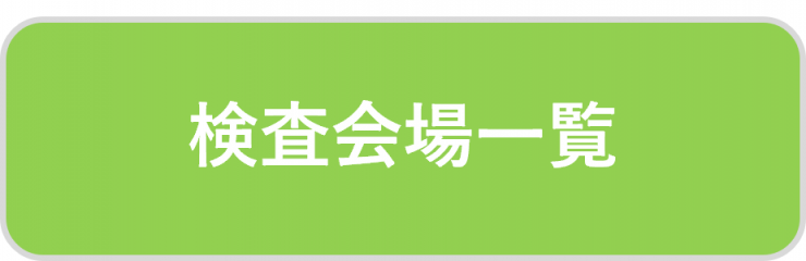 検査会場一覧