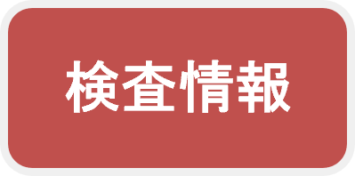 検査情報