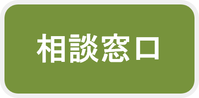 相談窓口