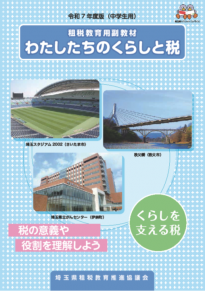 令和7年度版租税教育用副教材（中学生用）