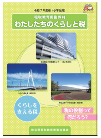 R7_令和7年度版租税教育用副教材（小学生用）（表紙）