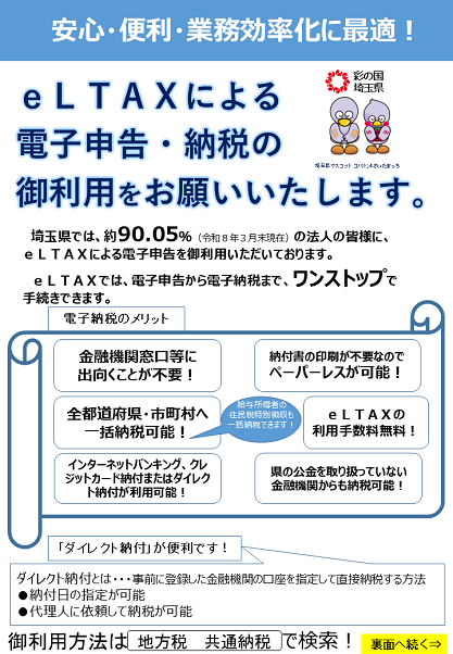 R8_eLTAXによる電子申告・納税のお願い(リーフレット)