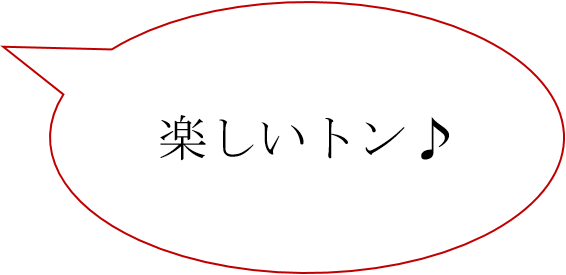 楽しいトン♪