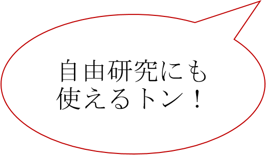 自由研究にも使えるトン！