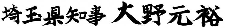 知事署名