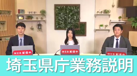 令和7年度埼玉県業務説明動画バナー