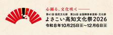 よさこい高知文化祭2026