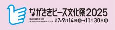 障文祭2025(長崎)