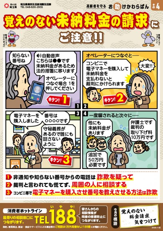 覚えのない未納料金の請求にご注意