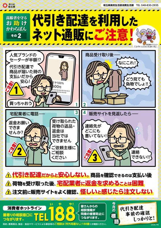 代引き配達を利用したネット通販にご注意
