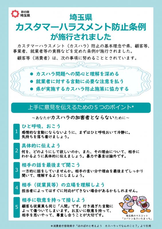 埼玉県カスタマーハラスメント防止条例が施行されました