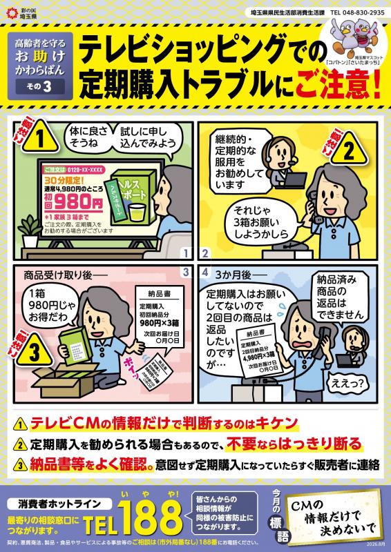 テレビショッピングでの定期購入トラブル