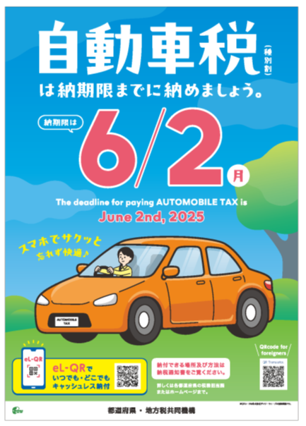 R7_自動車税（種別割）納期内納税周知ポスター画像