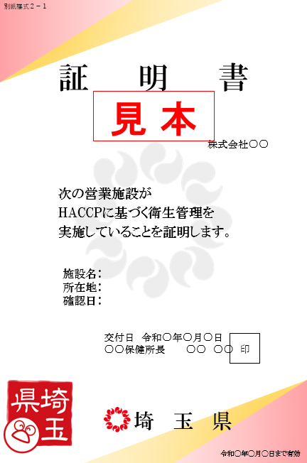 HACCPに基づく衛生管理の証明書様式の見本