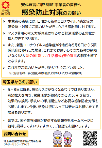 制度終了】彩の国「新しい生活様式」安心宣言について - 埼玉県