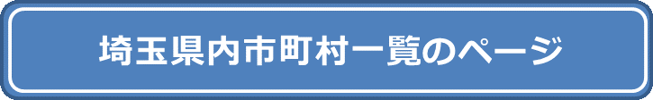 埼玉県内市町村一覧のページ