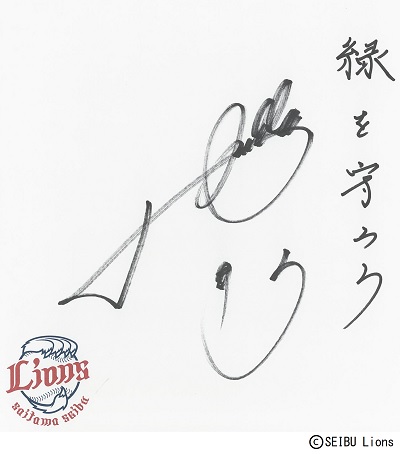 山川選手のサイン