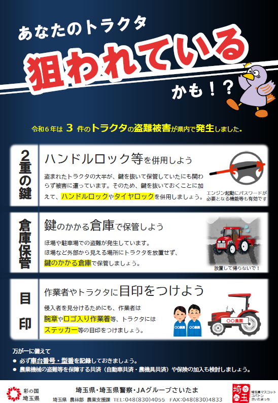 トラクタ盗難防止ポスター