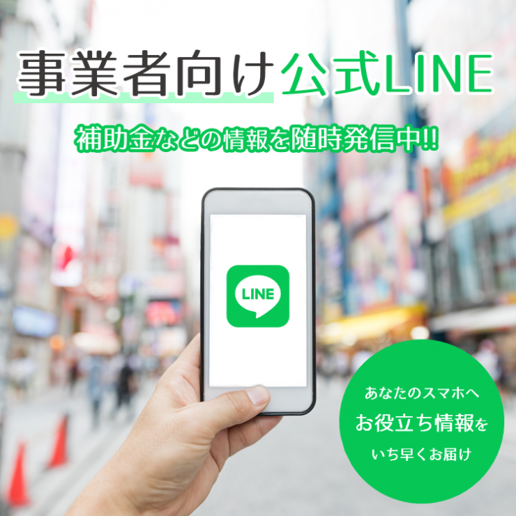 事業者向けLINEバナー