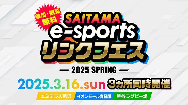 eスポーツリンクフェス2025Springキービジュアル