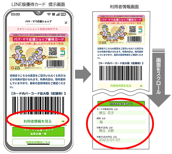 ライン版優待カード利用者情報画面