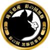 彩の国黒豚ロゴ