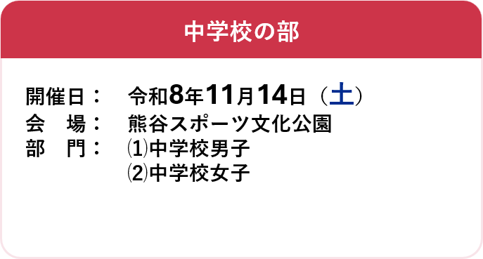 中学校の部,令和8年11月14日(土曜日)、会場熊谷スポーツ文化公園、部門、中学校男子、中学校女子
