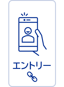 エントリー