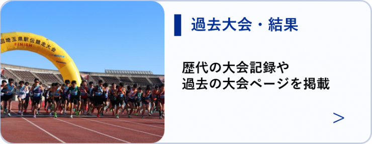 過去大会、結果、歴代の大会記録や過去の大会ページを掲載