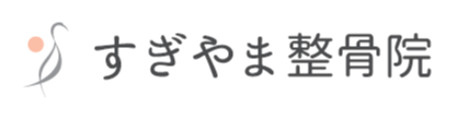 すぎやま整骨院ロゴ