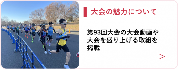 大会の魅力について、第93回大会の大会動画や大会を盛り上げる取組を掲載