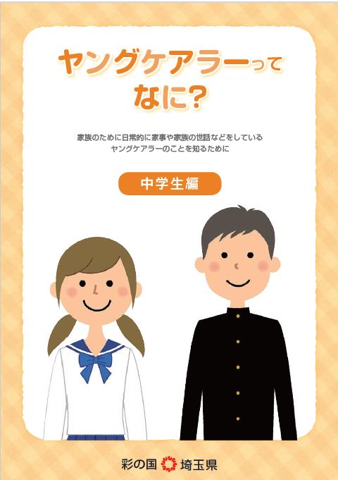ヤングケアラーハンドブック中学生編
