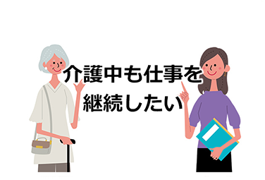 介護中も仕事を継続したい