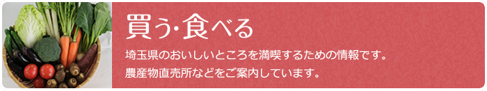 「グリーン・ツーリズム埼玉」に掲載されている農産物直売所等