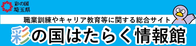 「彩の国はたらく情報館」入口