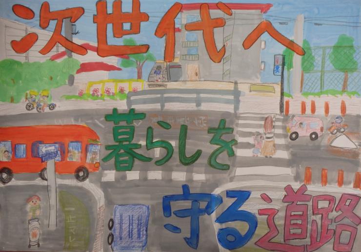 「次世代へ暮らしを守る道路」と描かれたポスター