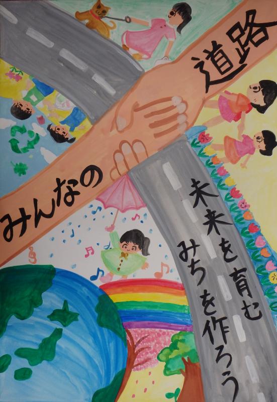 「みんなの道路 未来をはぐくむみちを作ろう」と描かれたポスター