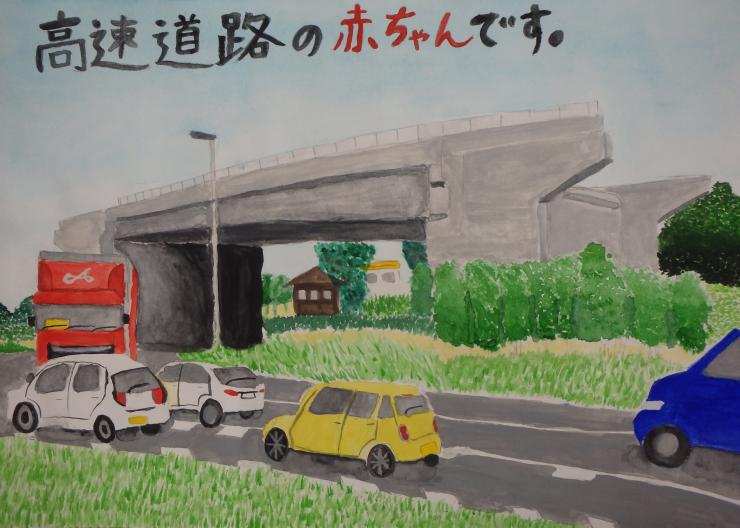 「高速道路の赤ちゃんです。」と描かれたポスター