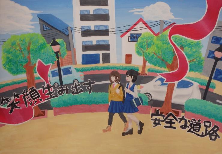 「笑顔生み出す安全な道路」と描かれたポスター