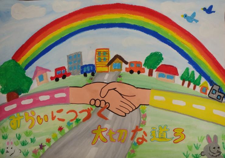「みらいにつづく大切な道ろ」と描かれたポスター