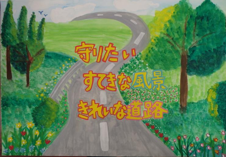 「守りたいすてきな風景きれいな道路」と描かれたポスター