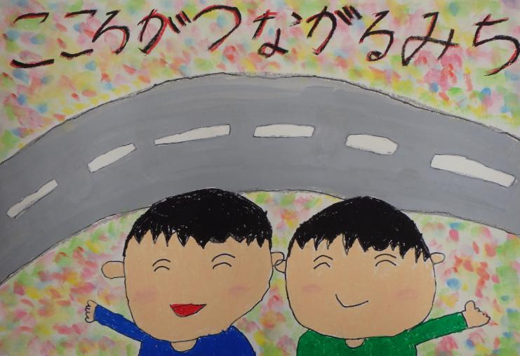 「心がつながるみち」と描かれたポスター