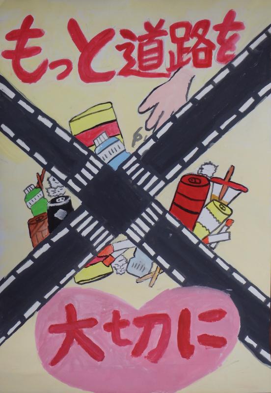 「もっと道路を大切に」と描かれたポスター