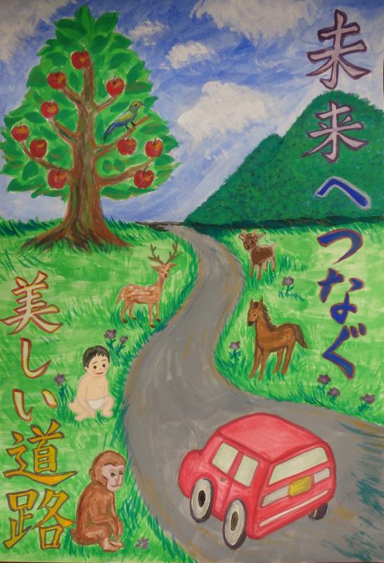 「未来へつなぐ美しい道路」と描かれたポスター