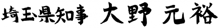 大野知事のサインの画像