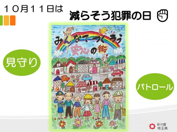 10月11日は「減らそう犯罪の日」