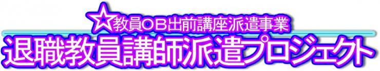 退職教員講師派遣プロジェクト